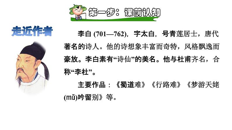 部编版一年级语文下册--8.静夜思(精品课件1)第2页