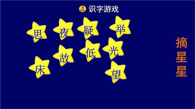 部编版一年级语文下册--8.静夜思(精品课件1)第6页