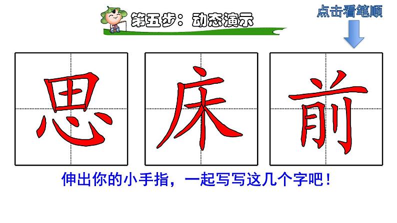 部编版一年级语文下册--8.静夜思(精品课件1)第8页
