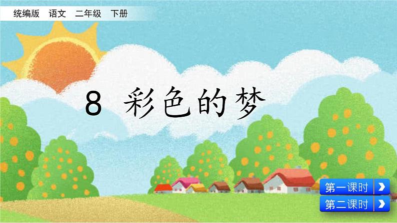 部编版二年级语文下册--8 彩色的梦(精品课件1)第1页