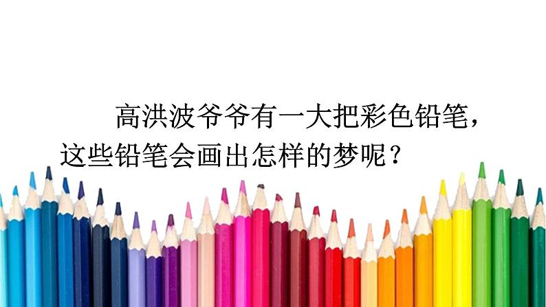 部编版二年级语文下册--8 彩色的梦(优质课件1)03