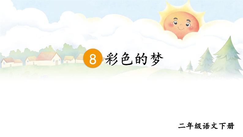部编版二年级语文下册--8 彩色的梦(优质课件1)04