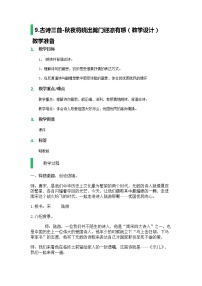 小学人教部编版秋夜将晓出篱门迎凉有感教案及反思