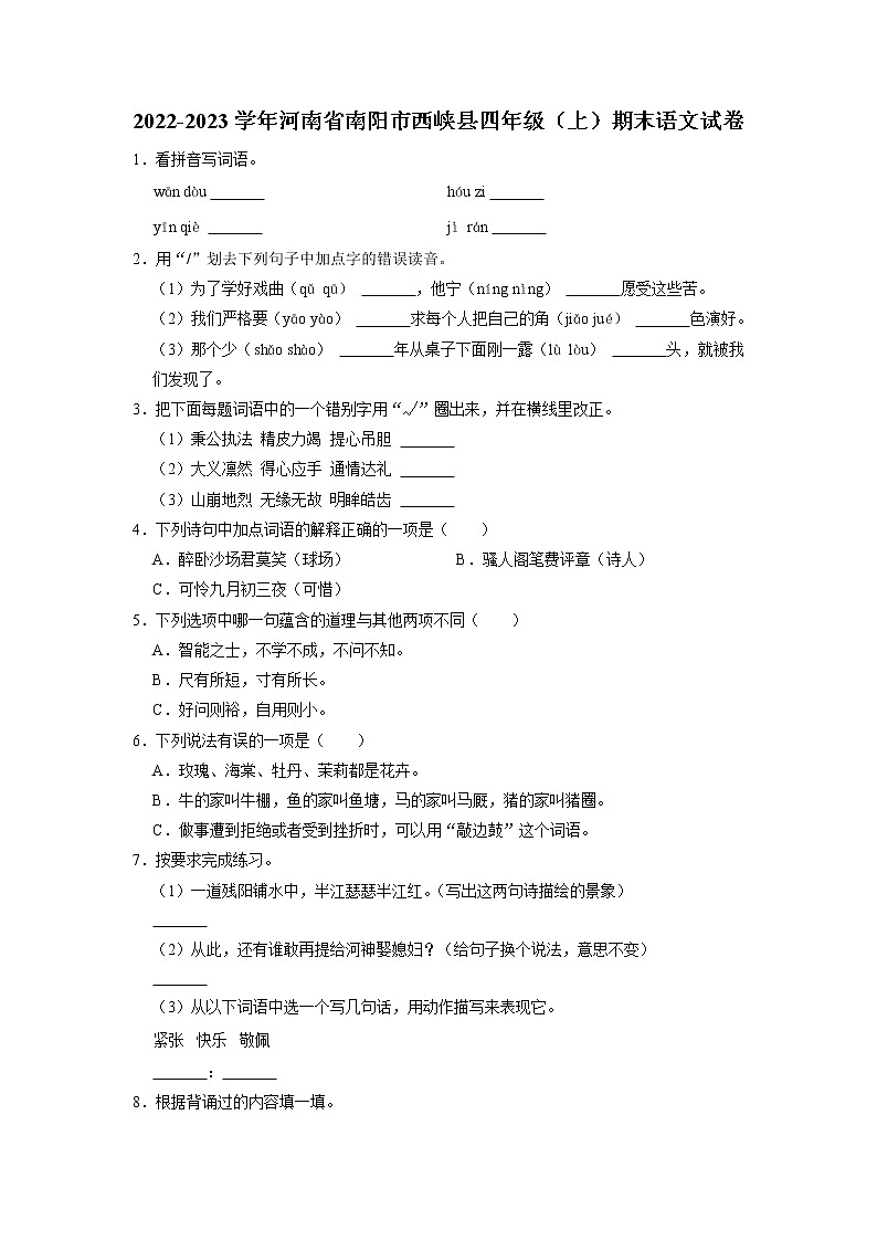 河南省南阳市西峡县2022-2023学年四年级上学期期末语文试卷第1页