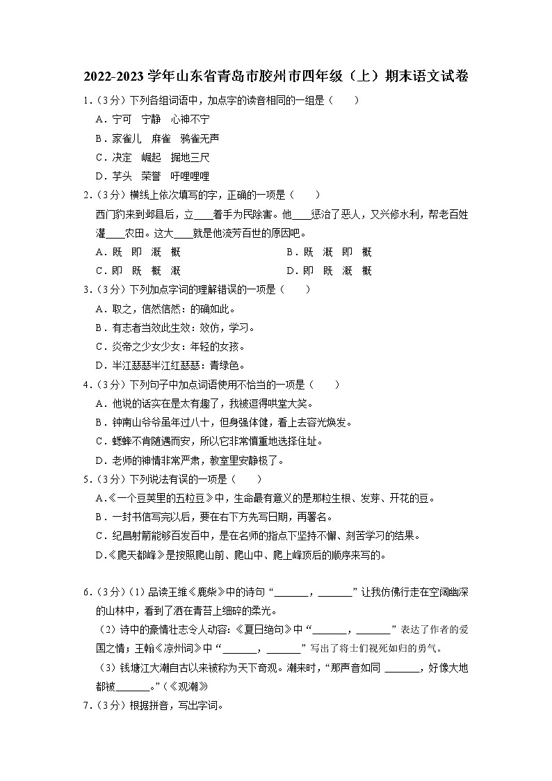 山东省青岛市胶州市2022-2023学年四年级上学期期末语文试卷01