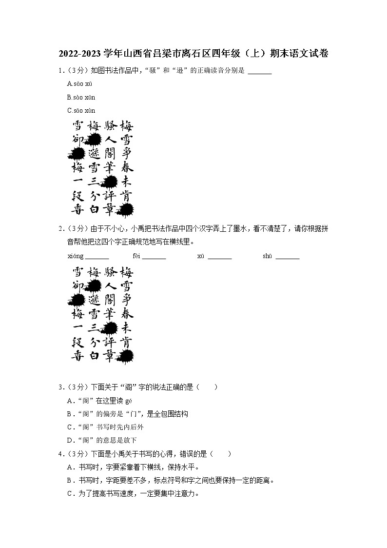 山西省吕梁市离石区2022-2023学年四年级上学期期末语文试卷第1页