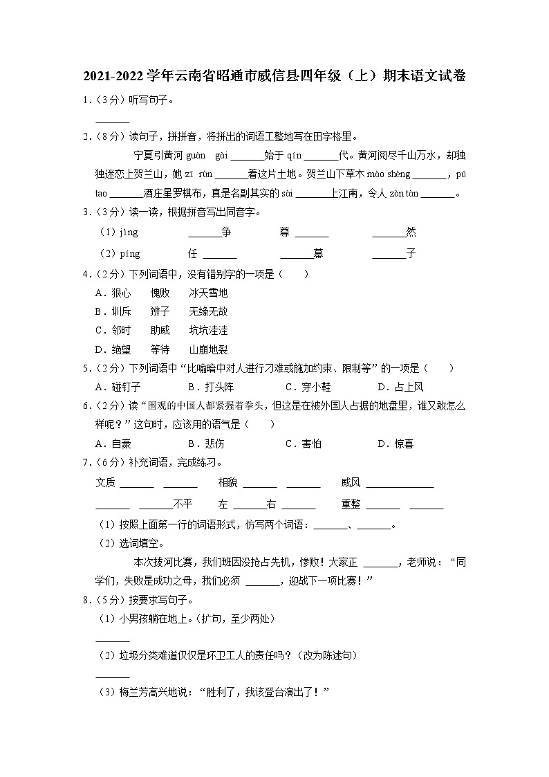 云南省昭通市威信县2021-2022学年四年级上学期期末语文试卷第1页