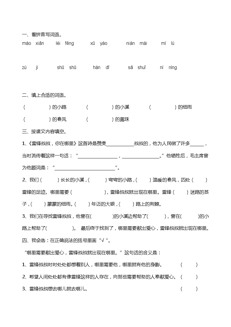 部编版语文二年级下册 5 雷锋叔叔,你在哪里(同步练习 )(无答案)第1页