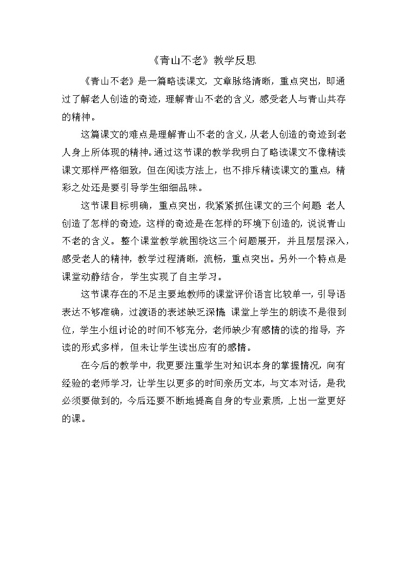 《青山不老》教学反思第1页