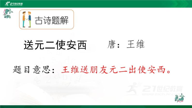 人教版语文六年级下册《送元二使安西》 课件03