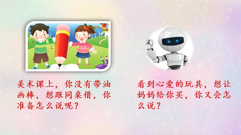 二下二下 语文口语交际 注意说话的语气课件PPT02