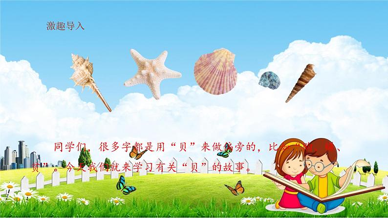 识字3 “贝”的故事课件PPT第2页