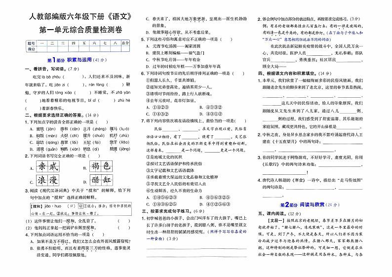 人教部编版六年级下册《语文》第一单元综合质量检测卷【含答案】01