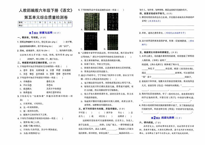 人教部编版六年级下册《语文》第五单元综合质量检测卷【含答案】01