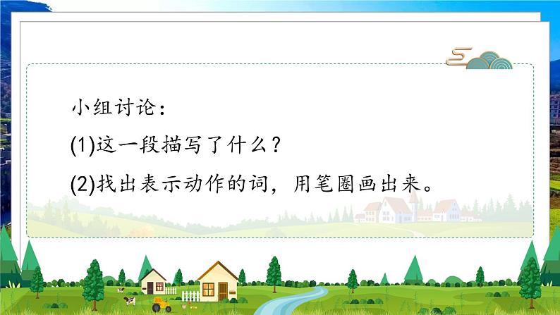 部编版语文四年级下册 第1单元 2《乡下人家》 课件+教案+练习02