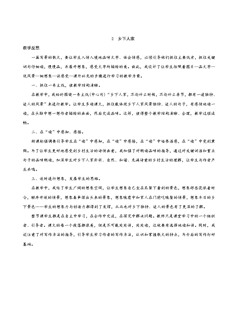 部编版语文四年级下册 第1单元 2《乡下人家》 课件+教案+练习01