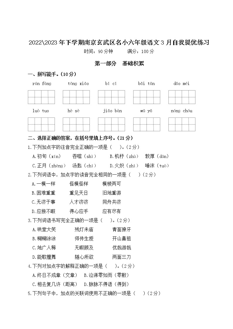 2022-2023年下学期南京玄武区名小六年级语文3月自我提优练习（有答案）01