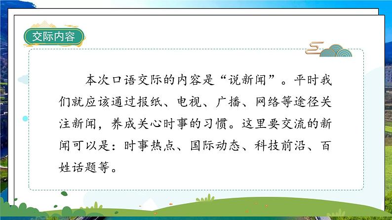 部编版语文四年级下册 第2单元 《口语交际二:说新闻》课件+教案03