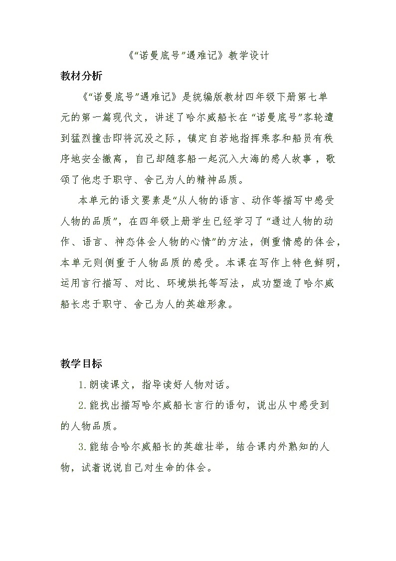 24《“诺曼底号”遇难记》(教案)部编版语文四年级下册第1页