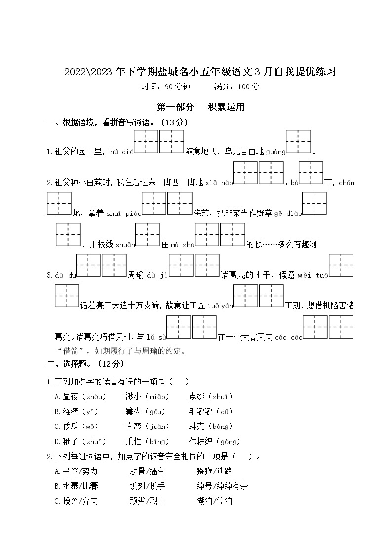 2022-2023年下学期江苏盐城名小五年级语文3月自我提优练习（有答案）01