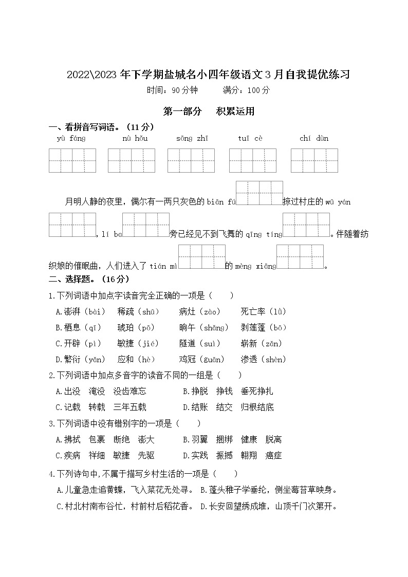 2022-2023年下学期江苏盐城名小四年级语文3月自我提优练习（有答案）01