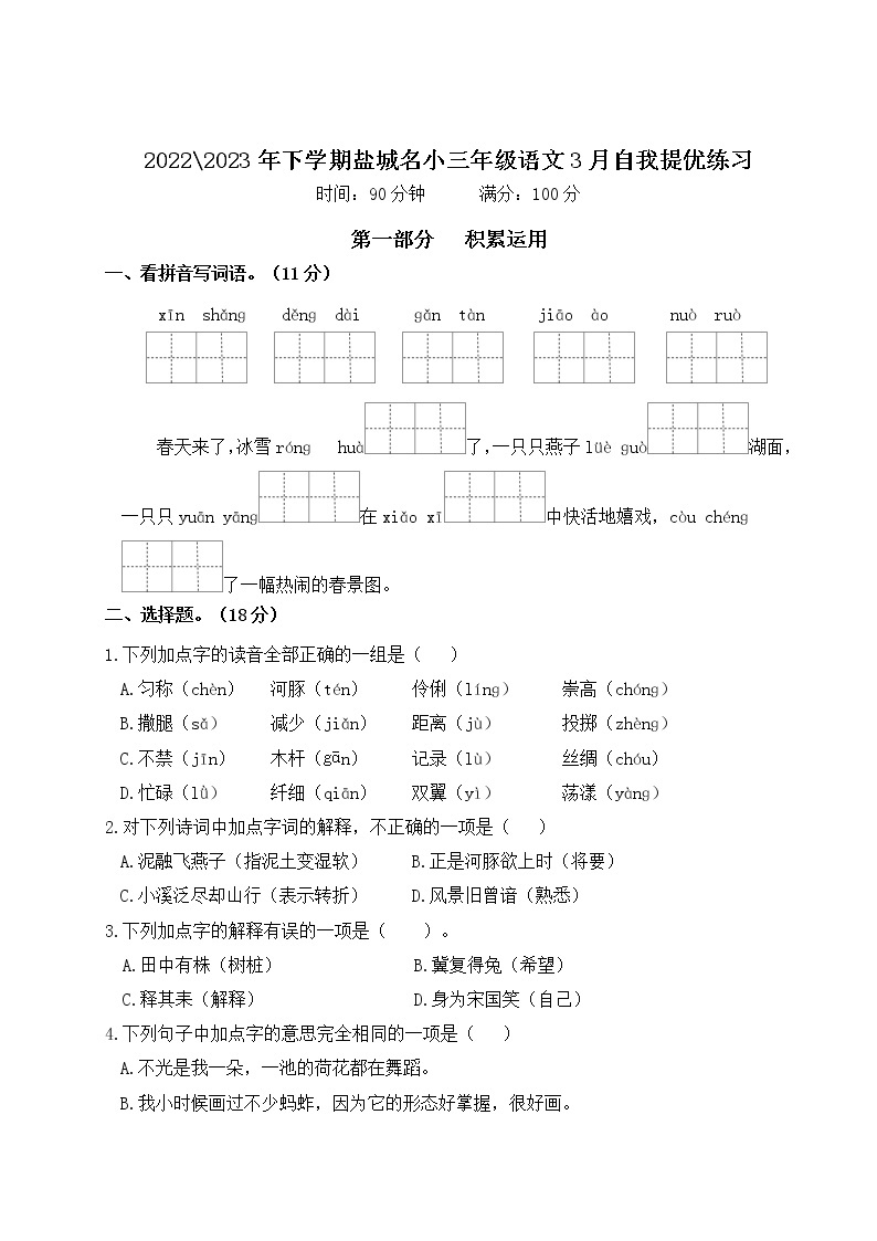 2022-2023年下学期江苏盐城名小三年级语文3月自我提优练习（有答案）01