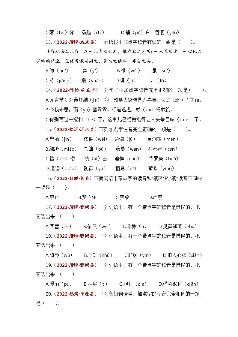 专题01字音综合训练-2023年小升初语文真题汇编(山东专版)第3页
