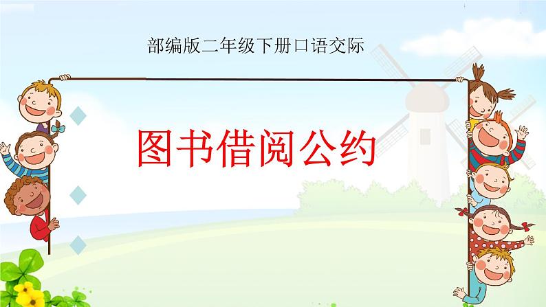 二下 口语交际:图书借阅公约课件PPT01