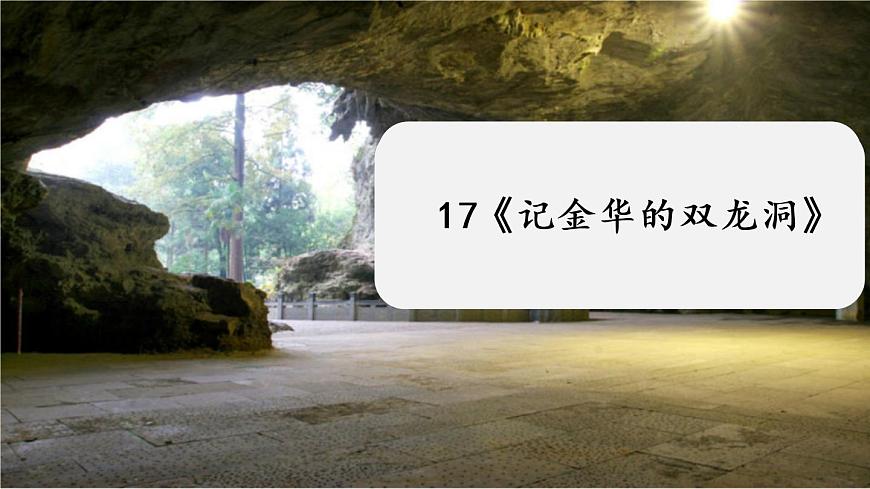 17《記金華的雙龍洞》第1課時第1頁