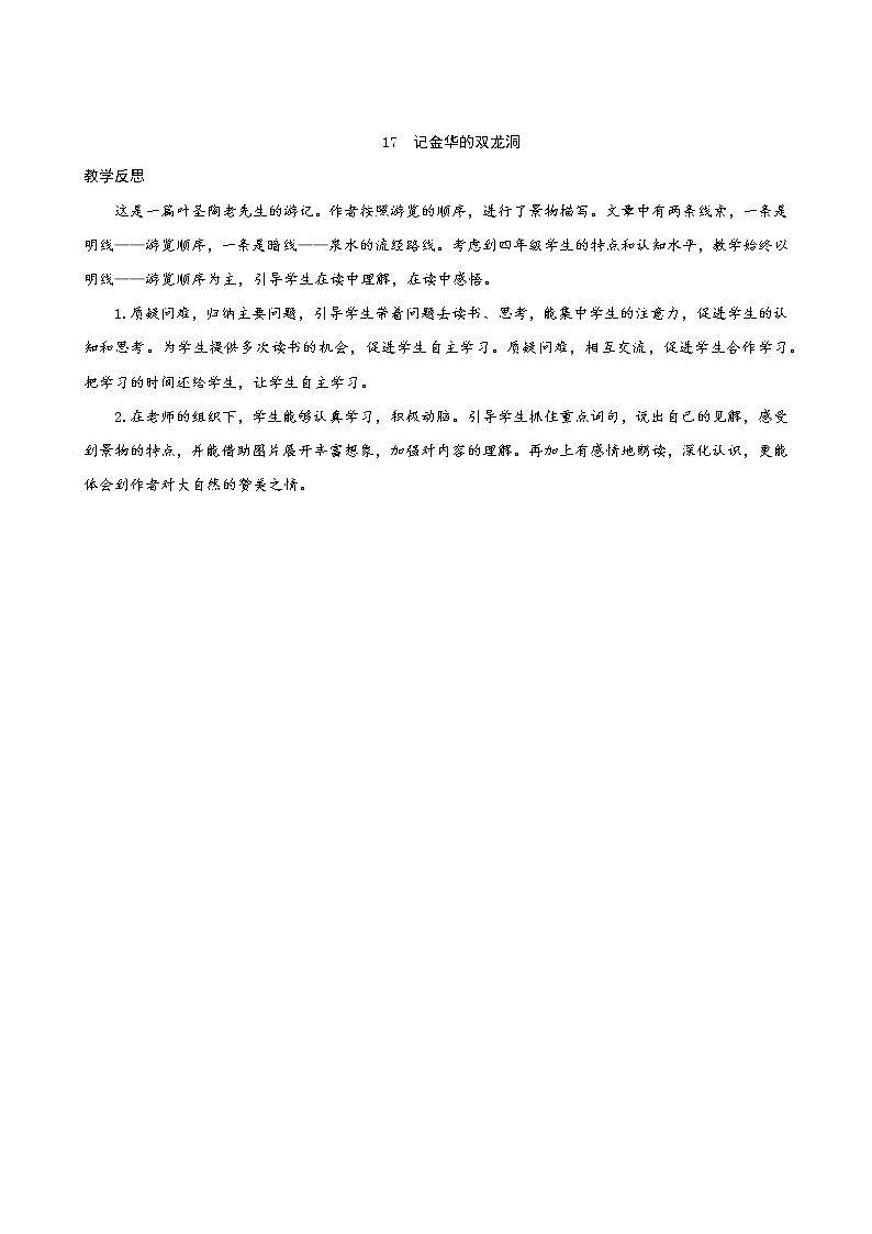 17《記金華的雙龍洞》教學(xué)反思第1頁