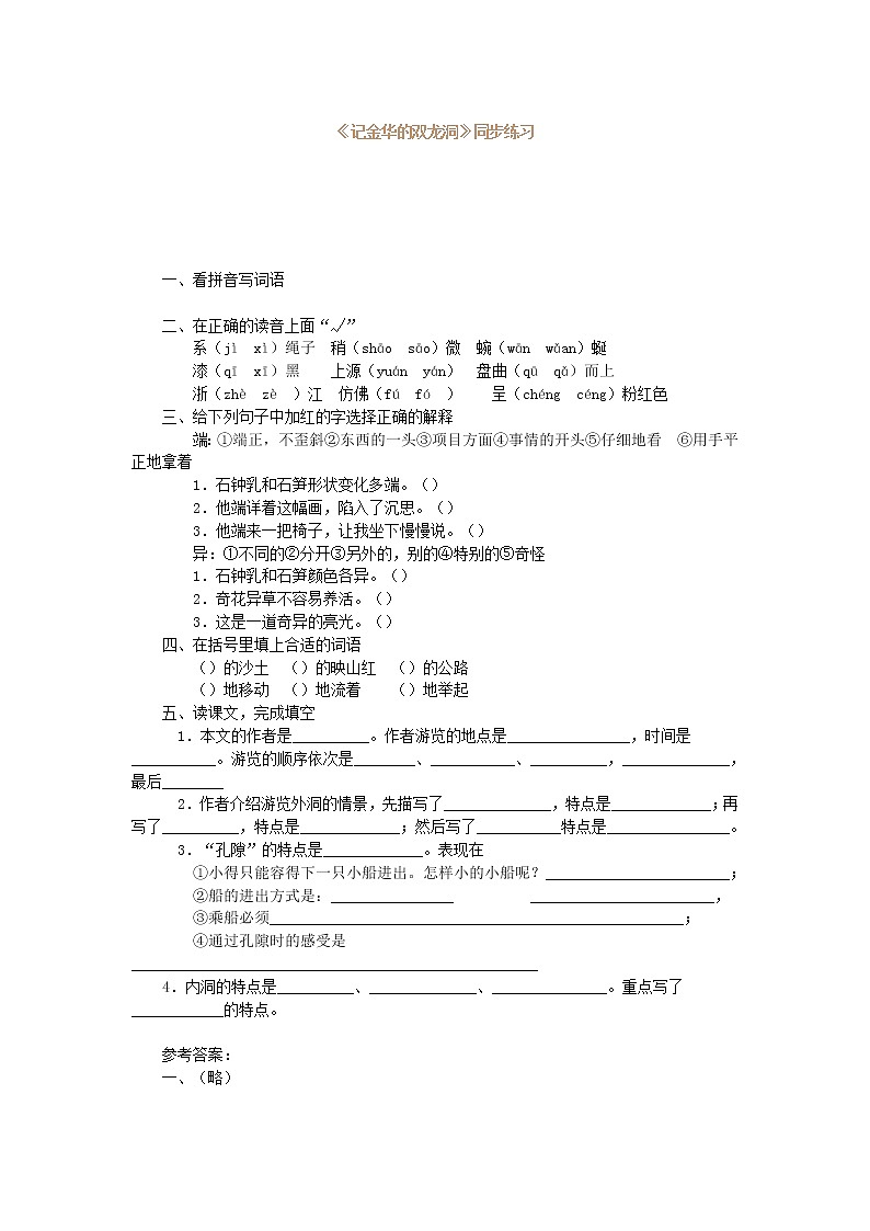 《記金華的雙龍洞》同步練習(xí)第1頁