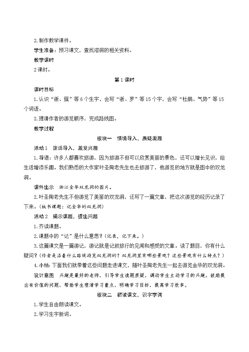 17《記金華的雙龍洞》教案第2頁