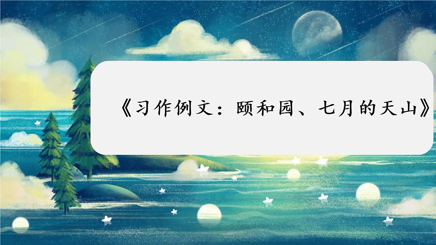 《習(xí)作例文：頤和園、七月的天山》課件第1頁