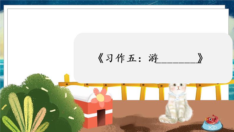 《习作五:游》课件第1页