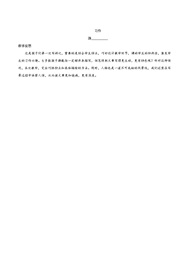 《习作五:游________》教学反思第1页