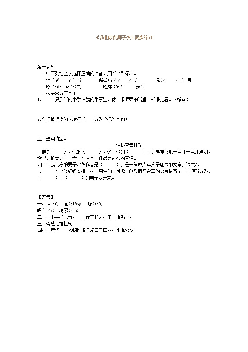 《我们家的男子汉》同步练习第1页