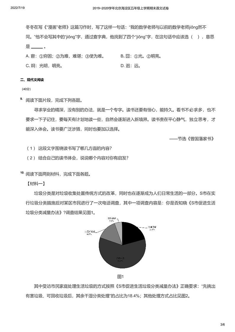 2019~2020学年北京海淀区五年级上学期期末语文试卷(部编版)无答案第3页