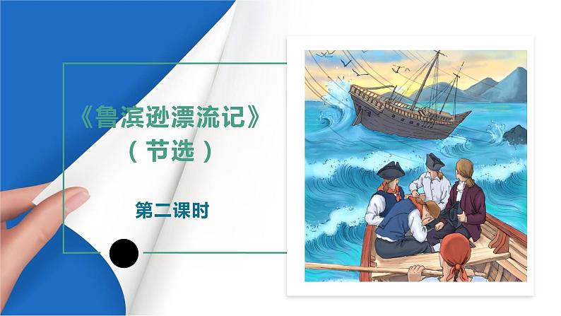 人教六下《鲁宾逊漂流记》(节选)第2课时课件PPT第2页
