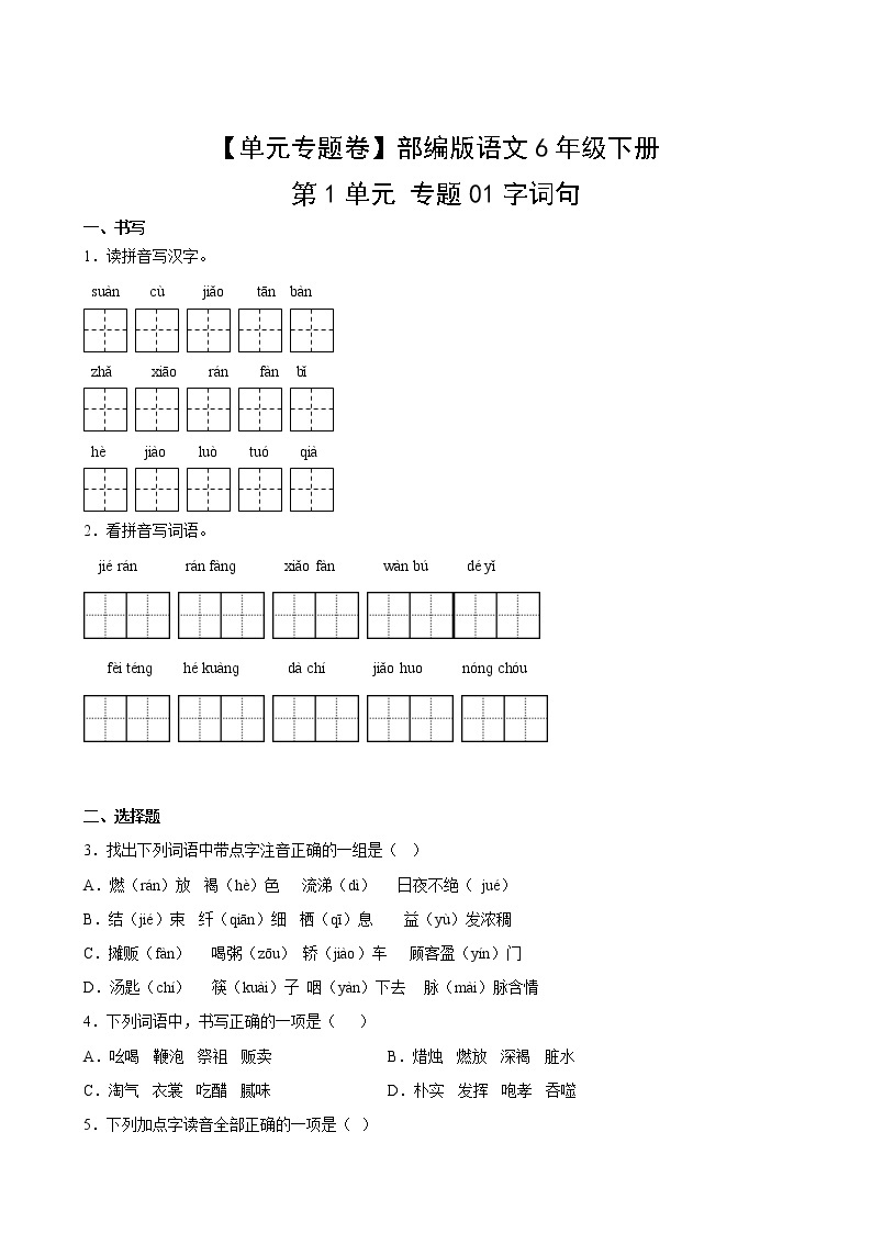 【单元专题卷】部编版语文6年级下册第1单元专题01字词句(含答案)02