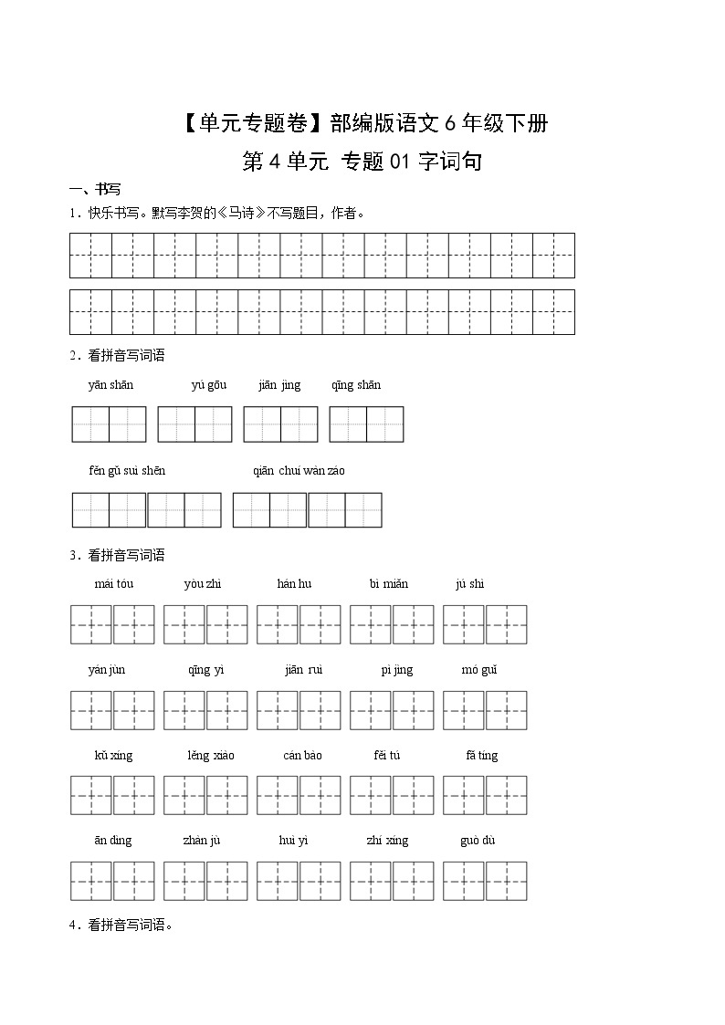 【单元专题卷】部编版语文6年级下册第4单元专题01字词句(含答案)02