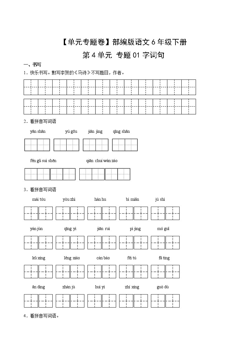 【单元专题卷】部编版语文6年级下册第4单元专题01字词句(含答案)02