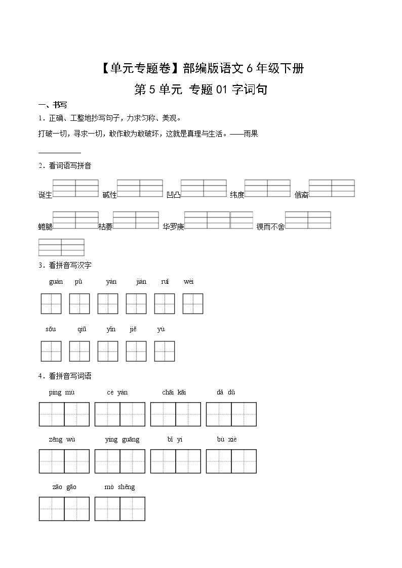 【单元专题卷】部编版语文6年级下册第5单元专题01字词句(含答案)02