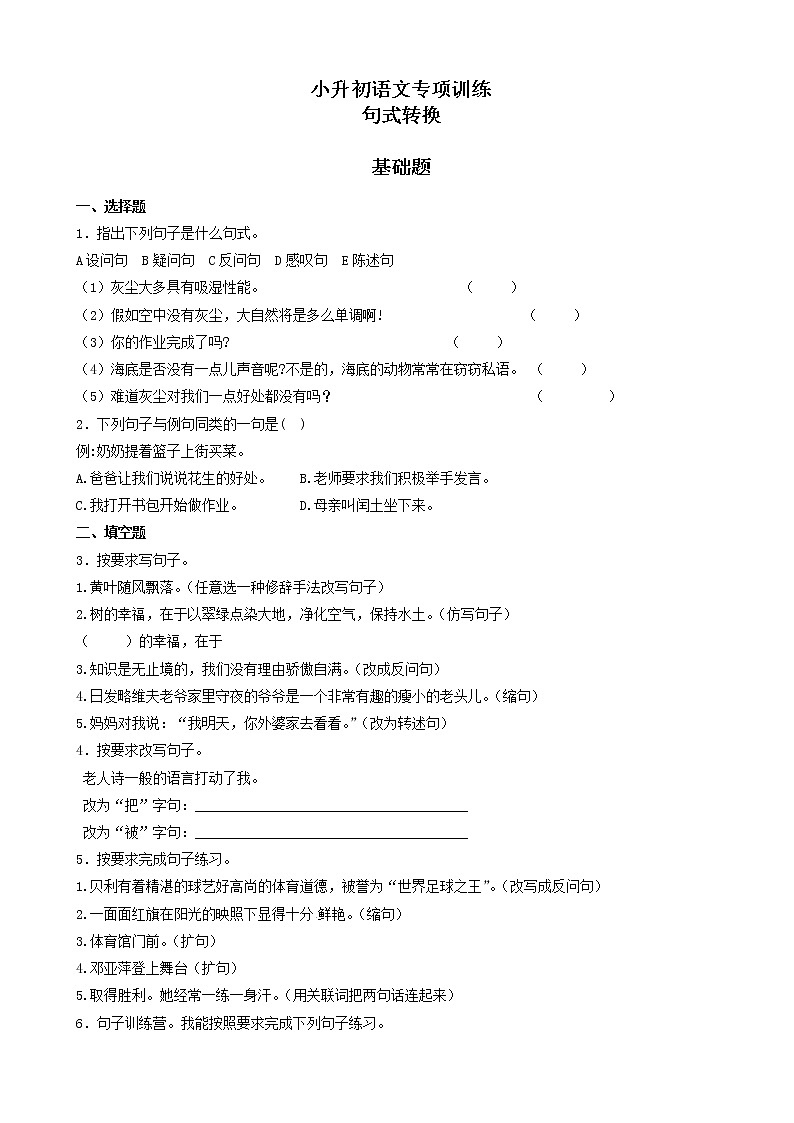 小升初语文专项训练:句式转换(有答案)(127页)第1页