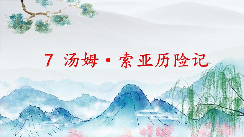 7 汤姆·索亚历险记(节选)课件PPT第1页