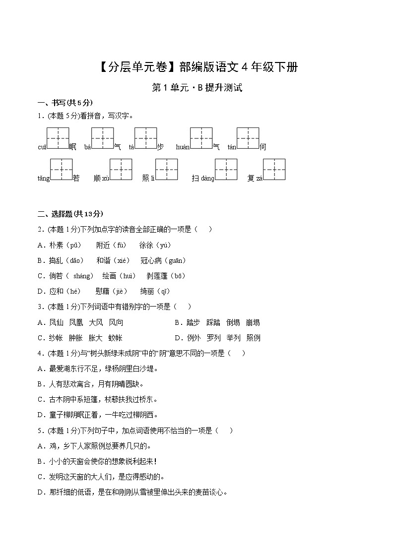 【分层单元卷】部编版语文4年级下册第1单元·B提升测试第2页