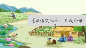 人教部编版四年级下册口语交际：自我介绍示范课课件ppt