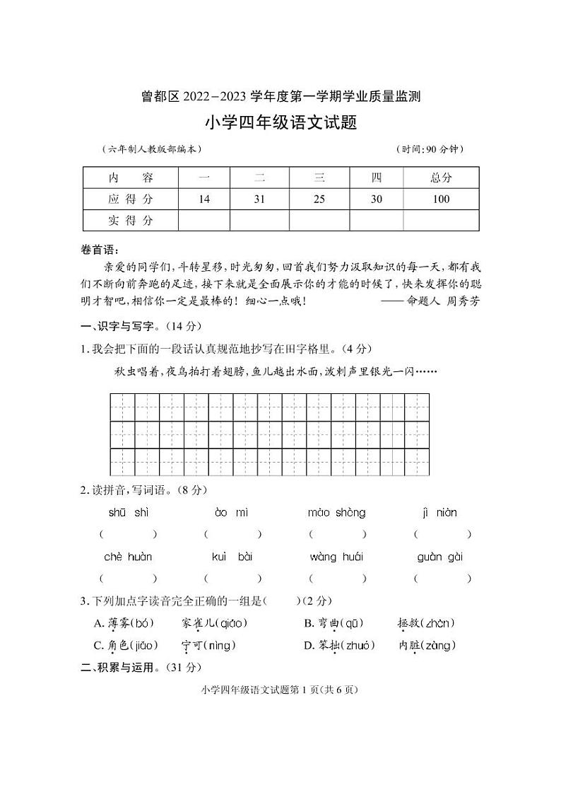 湖北省随州市曾都区2022-2023学年四年级上学期期末学业质量监测语文试题第1页