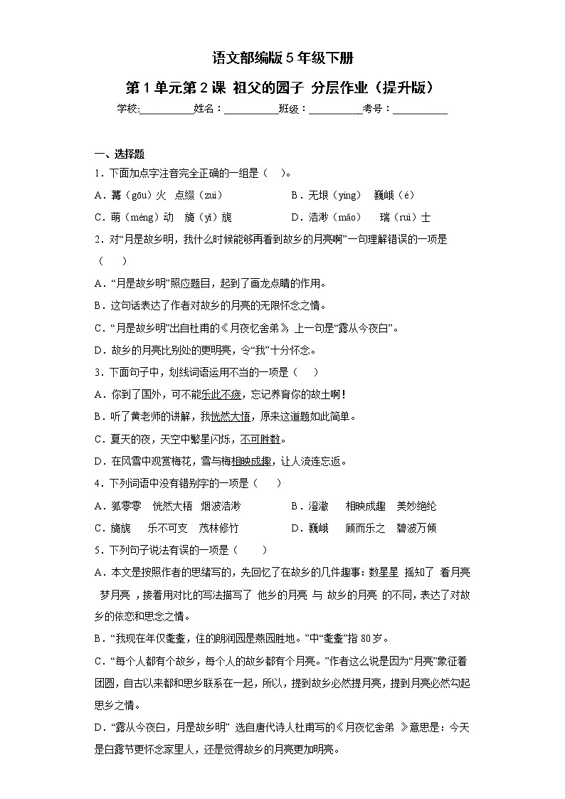 语文部编版5年级下册第1单元第3课月是故乡明分层作业(提升版)第1页