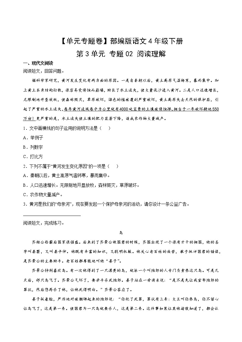 语文部编版4年级下册第3单元【单元专题卷】02阅读理解(含答案)02