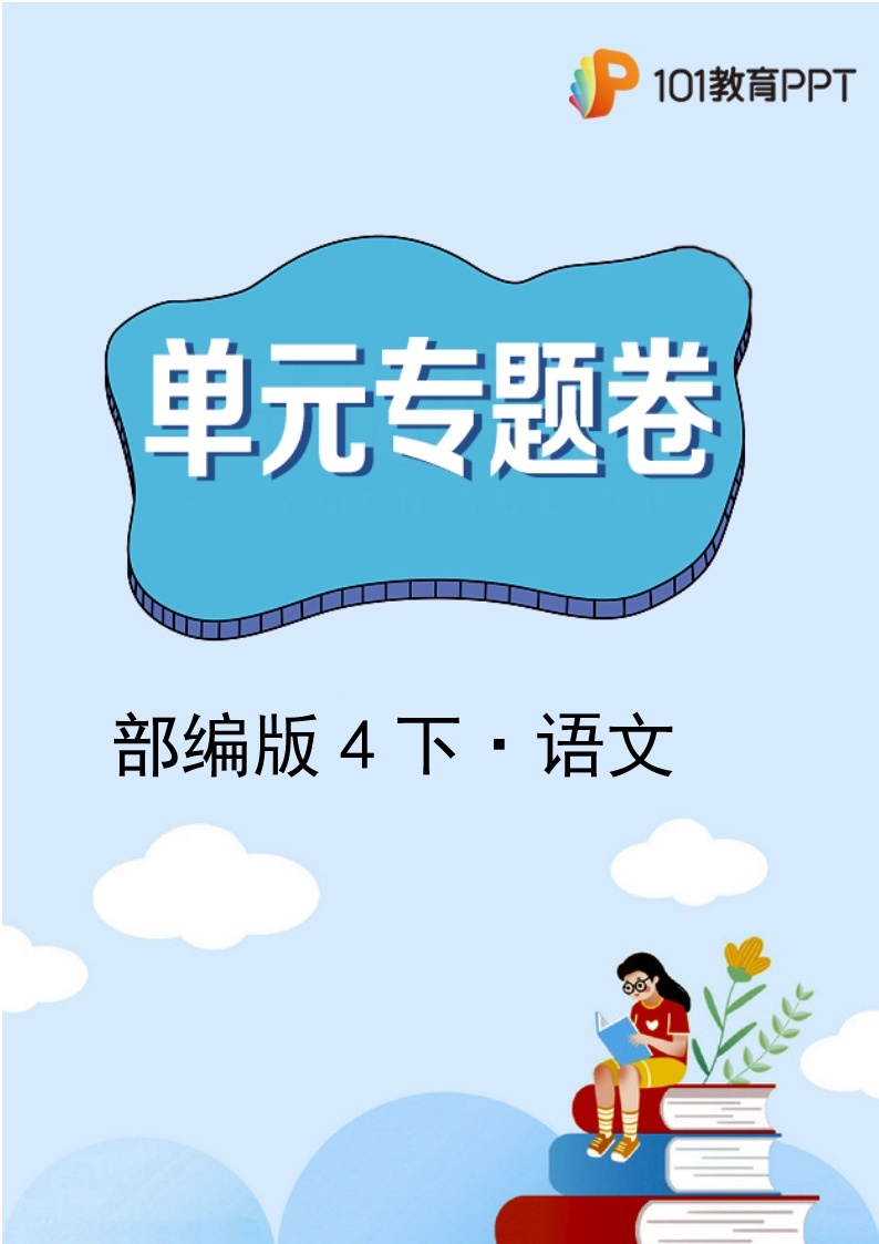 语文部编版4年级下册第4单元【单元专题卷】01字词句(含答案)01